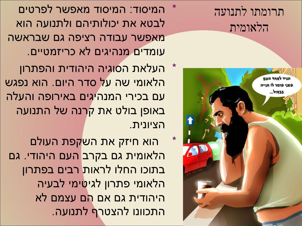 תרומתו לתנועה הלאומית המיסוד: המיסוד מאפשר לפרטים לבטא את יכולותיהם ולתנועה הוא מאפשר עבודה רציפה גם שבראשה עומדים מנהיגים לא כריזמטיים.