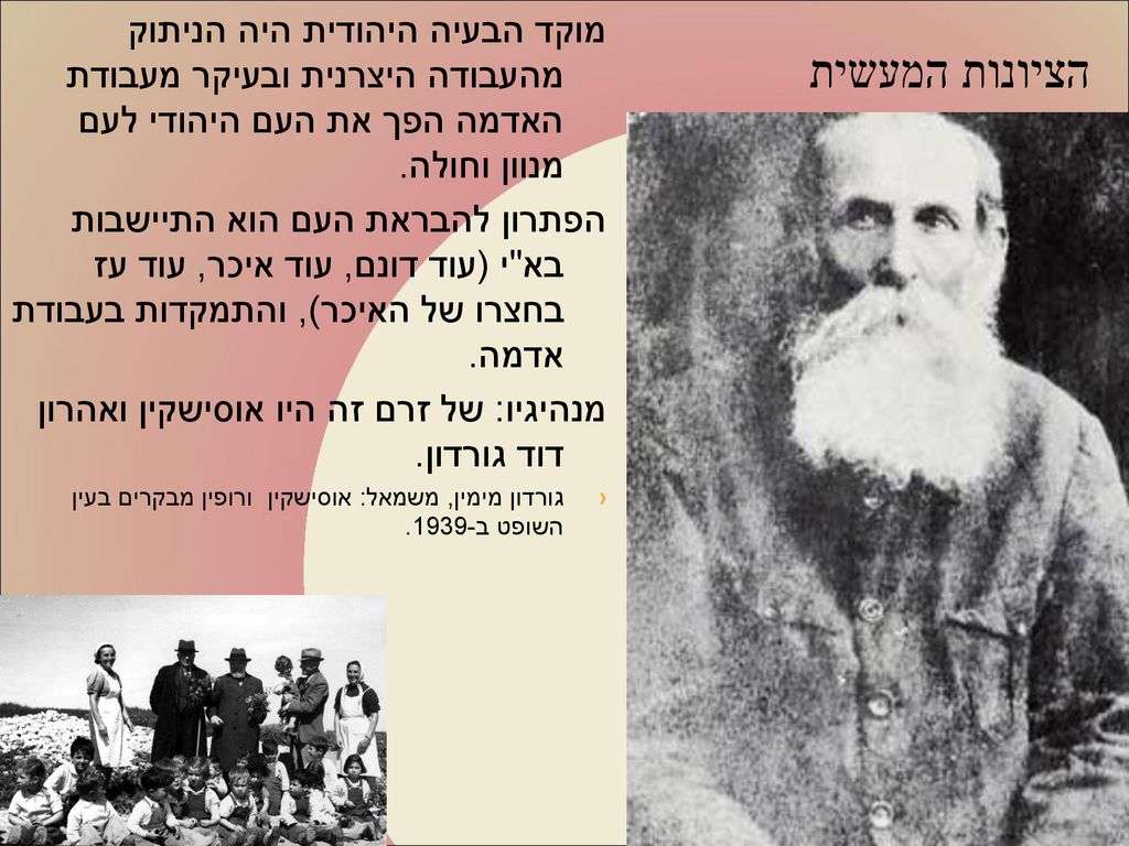 הציונות המעשית מוקד הבעיה היהודית היה הניתוק מהעבודה היצרנית ובעיקר מעבודת האדמה הפך את העם היהודי לעם מנוון וחולה.