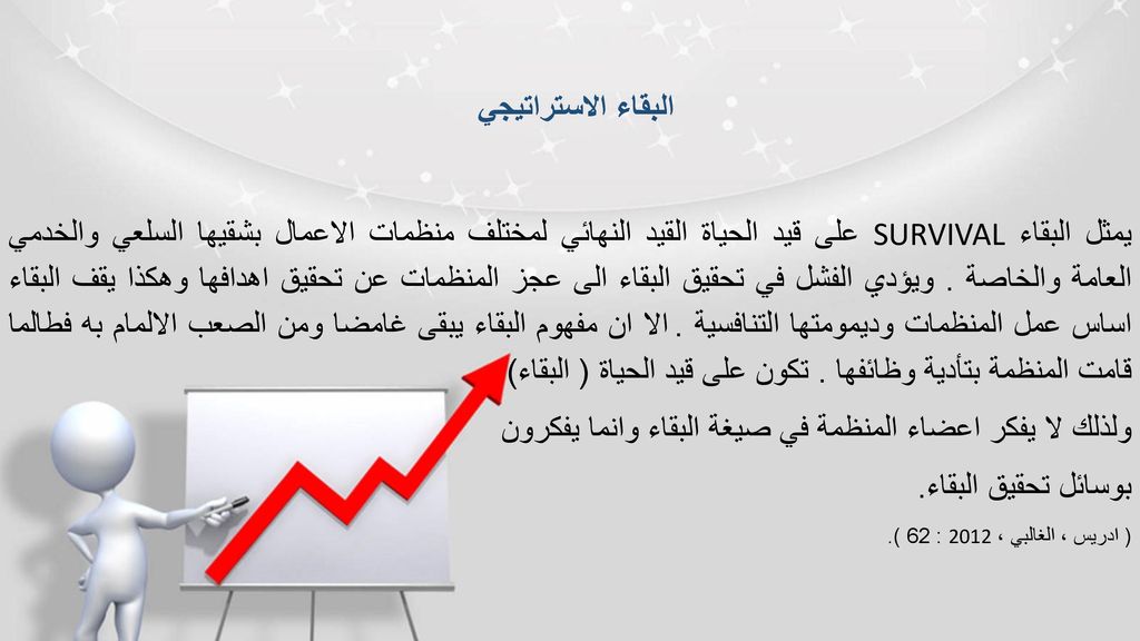 ولذلك لا يفكر اعضاء المنظمة في صيغة البقاء وانما يفكرون