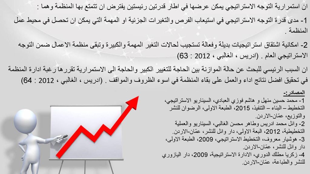 ان استمرارية التوجه الاستراتيجي يمكن عرضها في اطار قدرتين رئيستين يفترض ان تتمتع بها المنظمة وهما :