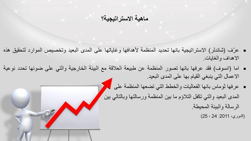 ماهية الاستراتيجية؟ عرّف (شاندلر) الاستراتيجية بانها تحديد المنظمة لأهدافها وغاياتها على المدى البعيد وتخصيص الموارد لتحقيق هذه الاهداف والغايات.