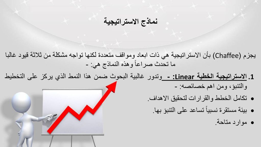 نماذج الاستراتيجية يجزم (Chaffee) بأن الاستراتيجية هي ذات ابعاد ومواقف متعددة لكنها تواجه مشكلة من ثلاثة قيود غالبا ما تحدث صراعاً وهذه النماذج هي: -