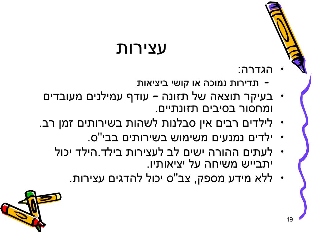 עצירות הגדרה: תדירות נמוכה או קושי ביציאות. בעיקר תוצאה של תזונה – עודף עמילנים מעובדים ומחסור בסיבים תזונתיים.