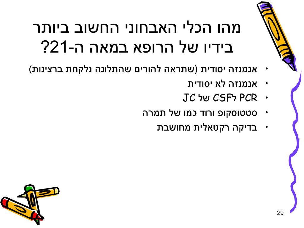 מהו הכלי האבחוני החשוב ביותר בידיו של הרופא במאה ה-21