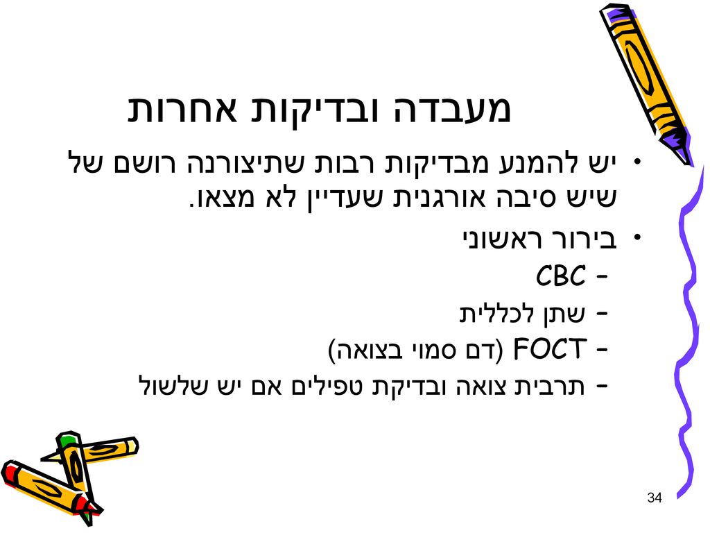 מעבדה ובדיקות אחרות יש להמנע מבדיקות רבות שתיצורנה רושם של שיש סיבה אורגנית שעדיין לא מצאו. בירור ראשוני.