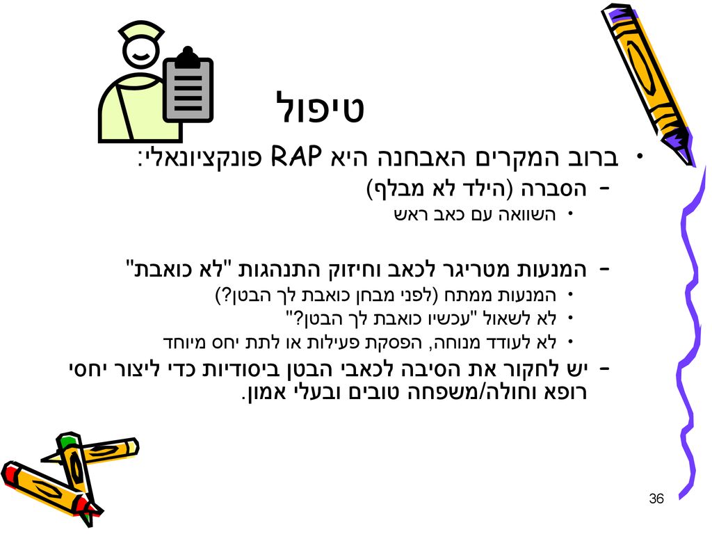 טיפול ברוב המקרים האבחנה היא RAP פונקציונאלי: הסברה (הילד לא מבלף)