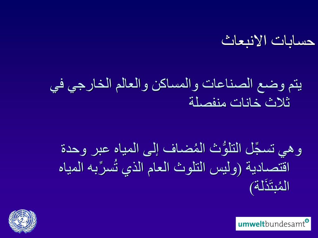 حسابات الانبعاث يتم وضع الصناعات والمساكن والعالم الخارجي في ثلاث خانات منفصلة.