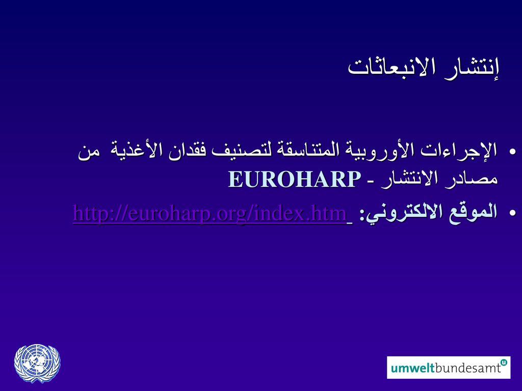 إنتشار الانبعاثات الإجراءات الأوروبية المتناسقة لتصنيف فقدان الأغذية من مصادر الانتشار - EUROHARP.