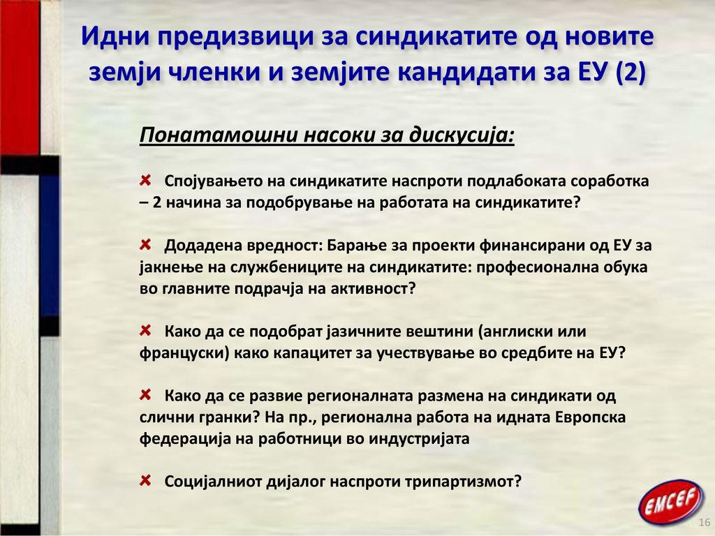 Идни предизвици за синдикатите од новите земји членки и земјите кандидати за ЕУ (2)