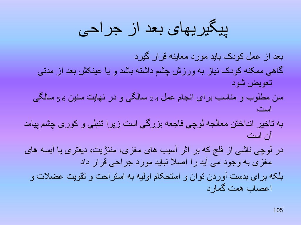 پیگیریهای بعد از جراحی بعد از عمل کودک باید مورد معاینه قرار گیرد