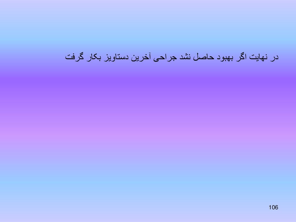 در نهایت اگر بهبود حاصل نشد جراحی آخرین دستاویز بکار گرفت
