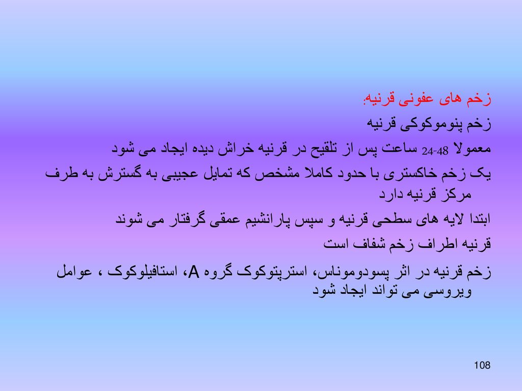 زخم های عفونی قرنیه: زخم پنوموکوکی قرنیه. معمولا ساعت پس از تلقیح در قرنیه خراش دیده ایجاد می شود.