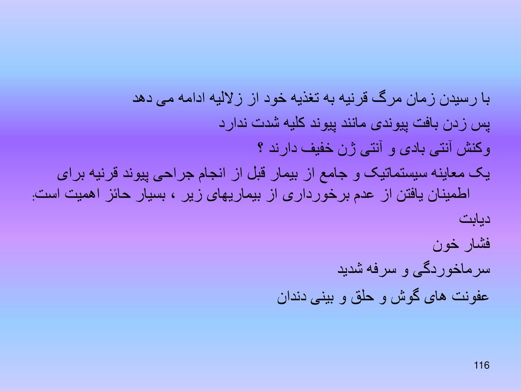 با رسیدن زمان مرگ قرنیه به تغذیه خود از زلالیه ادامه می دهد