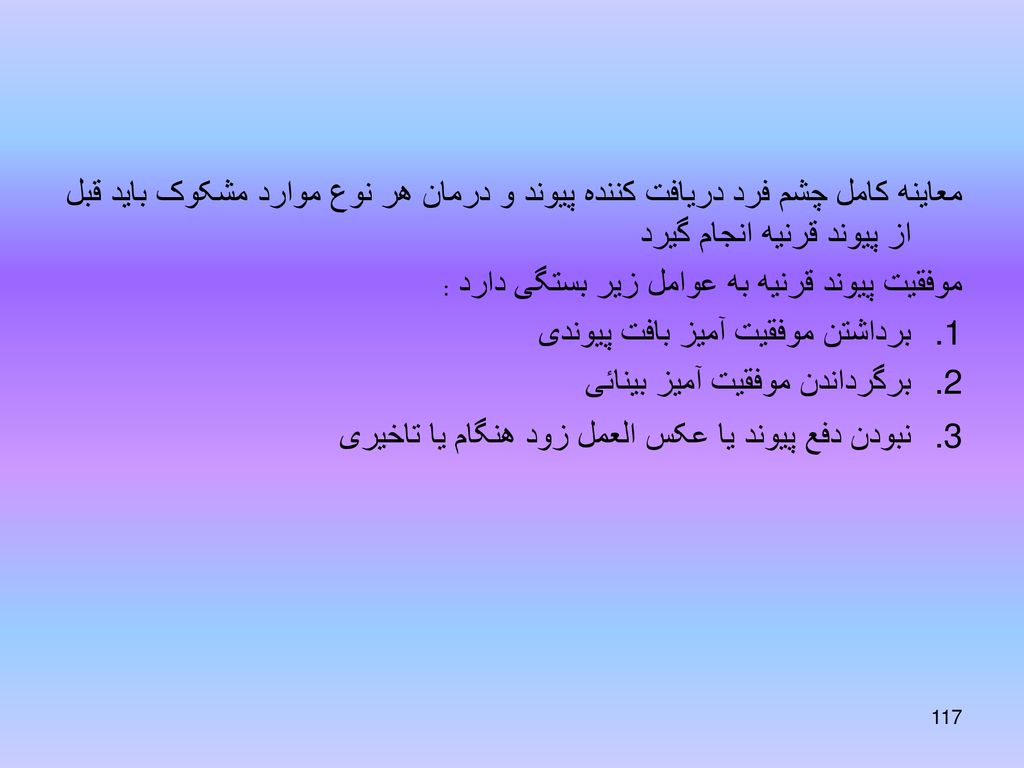 معاینه کامل چشم فرد دریافت کننده پیوند و درمان هر نوع موارد مشکوک باید قبل از پیوند قرنیه انجام گیرد