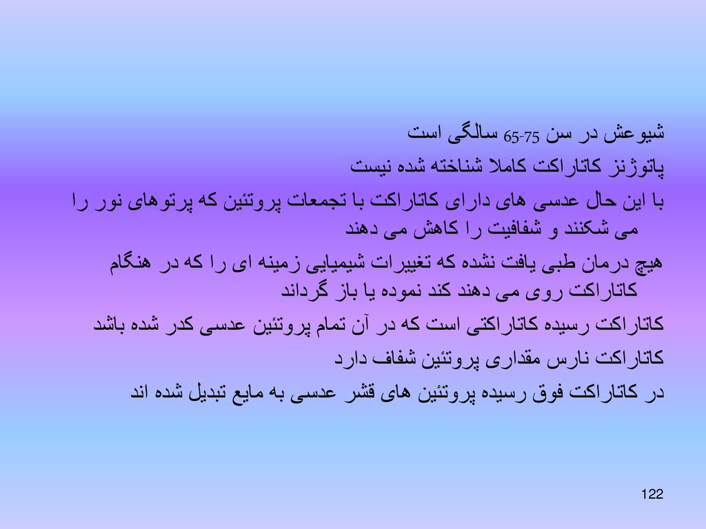 شیوعش در سن سالگی است پاتوژنز کاتاراکت کاملا شناخته شده نیست.