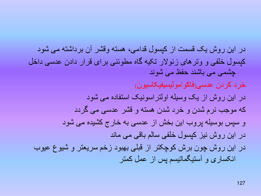در این روش یک قسمت از کپسول قدامی، هسته وقشر آن برداشته می شود