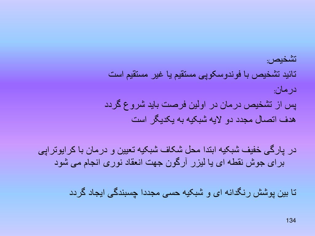 تشخیص: تائید تشخیص با فوندوسکوپی مستقیم یا غیر مستقیم است. درمان: پس از تشخیص درمان در اولین فرصت باید شروع گردد.