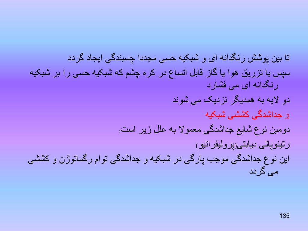 تا بین پوشش رنگدانه ای و شبکیه حسی مجددا چسبندگی ایجاد گردد
