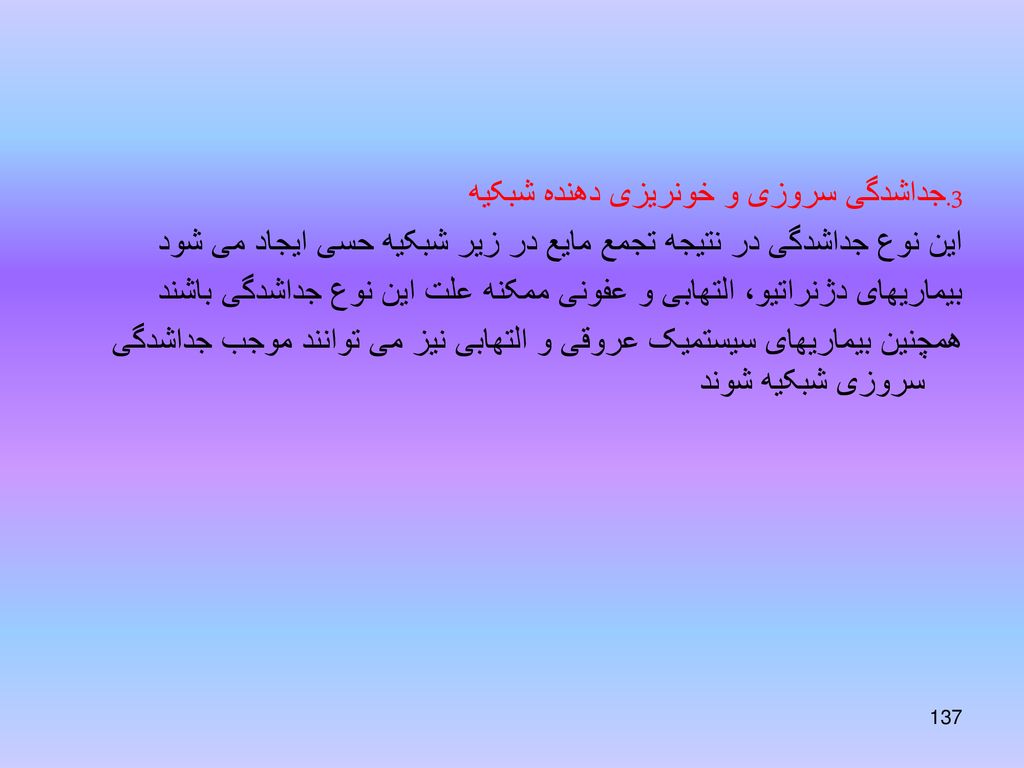 3.جداشدگی سروزی و خونریزی دهنده شبکیه این نوع جداشدگی در نتیجه تجمع مایع در زیر شبکیه حسی ایجاد می شود بیماریهای دژنراتیو، التهابی و عفونی ممکنه علت این نوع جداشدگی باشند همچنین بیماریهای سیستمیک عروقی و التهابی نیز می توانند موجب جداشدگی سروزی شبکیه شوند