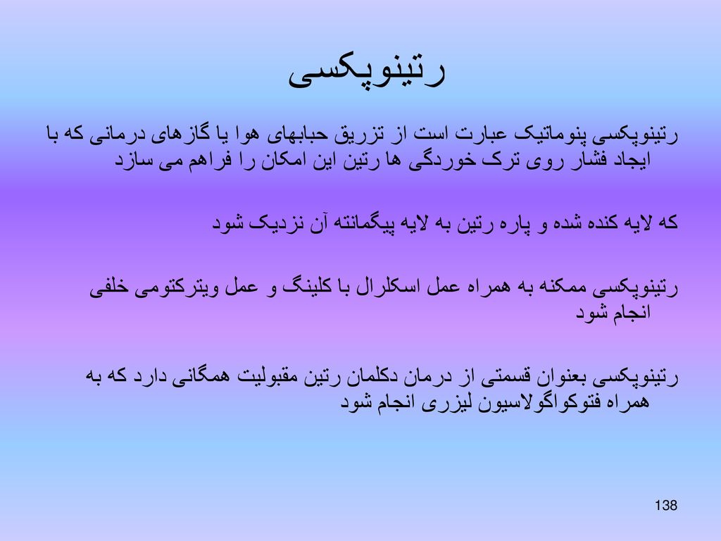 رتینوپکسی رتینوپکسی پنوماتیک عبارت است از تزریق حبابهای هوا یا گازهای درمانی که با ایجاد فشار روی ترک خوردگی ها رتین این امکان را فراهم می سازد.