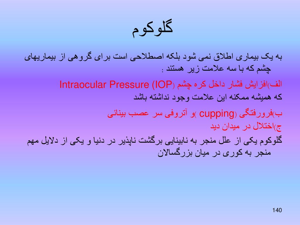 گلوکوم به یک بیماری اطلاق نمی شود بلکه اصطلاحی است برای گروهی از بیماریهای چشم که با سه علامت زیر هستند :