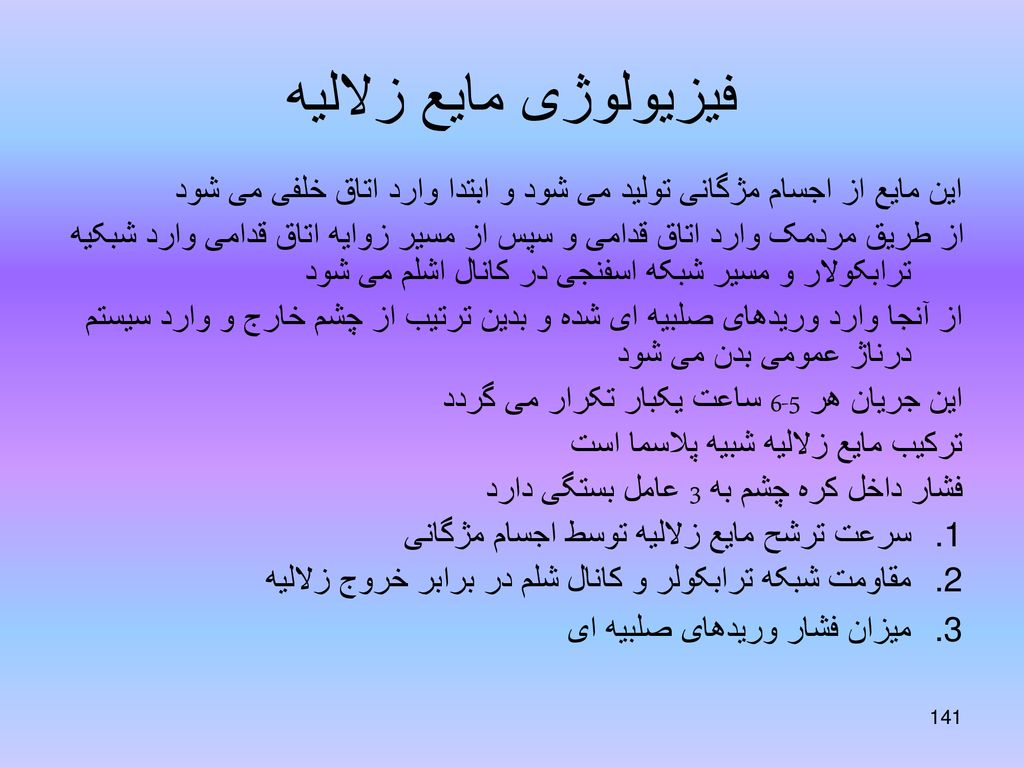 فیزیولوژی مایع زلالیه این مایع از اجسام مژگانی تولید می شود و ابتدا وارد اتاق خلفی می شود.