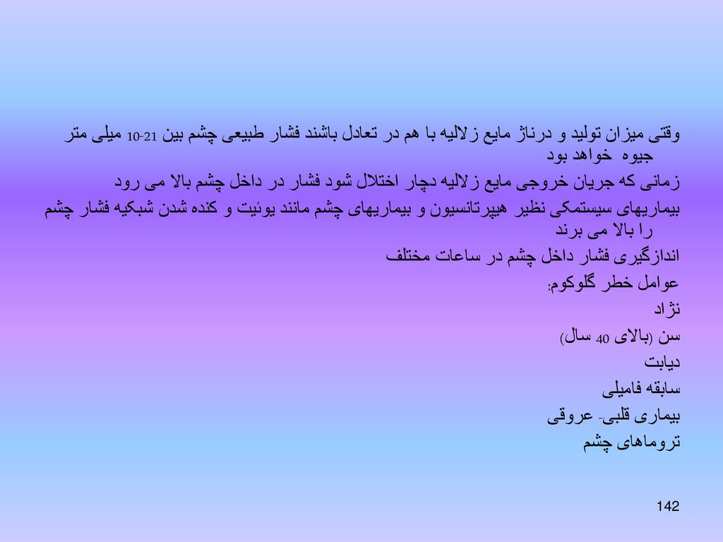 وقتی میزان تولید و درناژ مایع زلالیه با هم در تعادل باشند فشار طبیعی چشم بین میلی متر جیوه خواهد بود