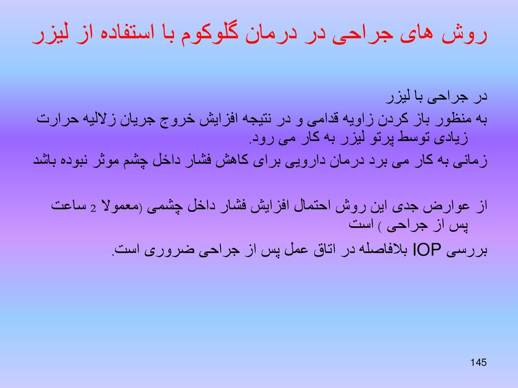 روش های جراحی در درمان گلوکوم با استفاده از لیزر