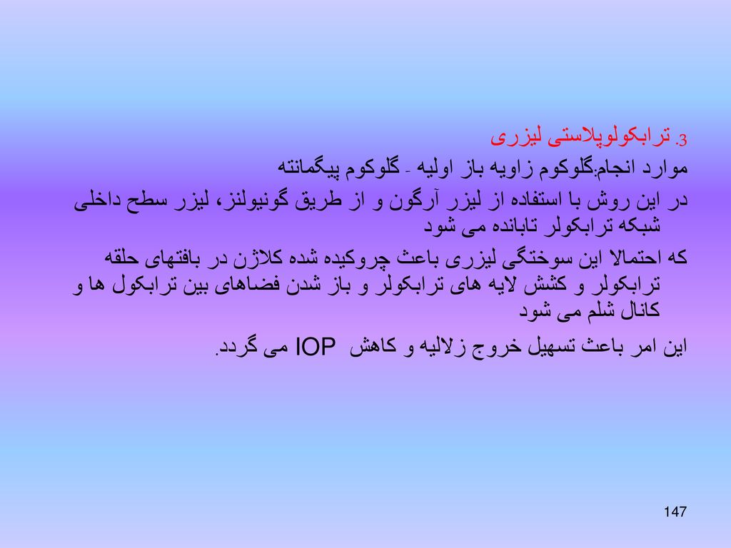 3. ترابکولوپلاستی لیزری موارد انجام:گلوکوم زاویه باز اولیه - گلوکوم پیگمانته.