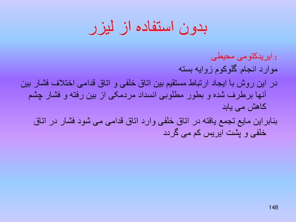 بدون استفاده از لیزر 1.ایریدکتومی محیطی موارد انجام: گلوکوم زوایه بسته