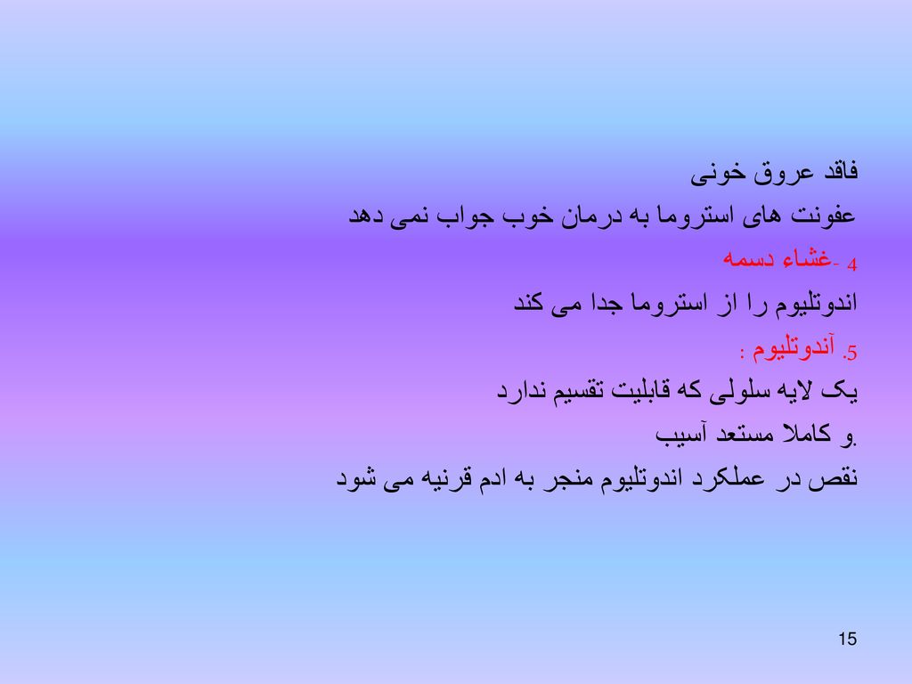 فاقد عروق خونی عفونت های استروما به درمان خوب جواب نمی دهد 4 -غشاء دسمه اندوتلیوم را از استروما جدا می کند 5.