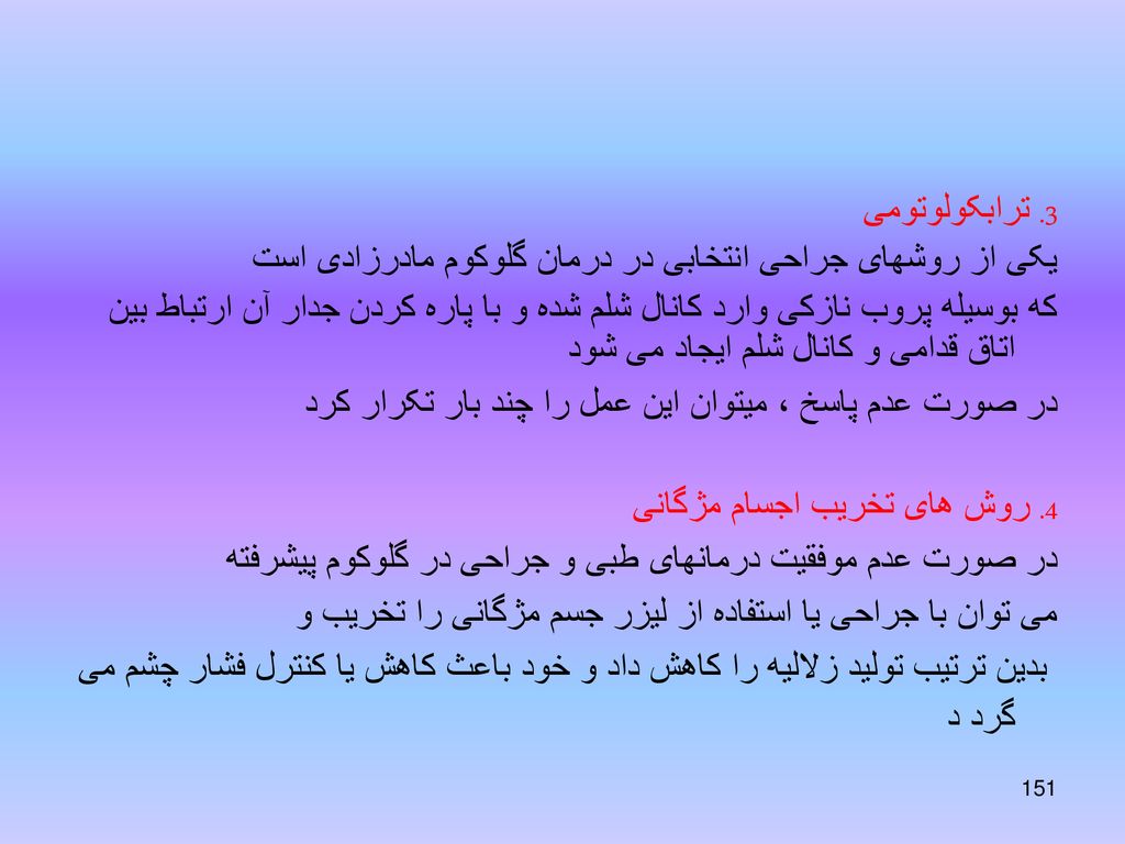 3. ترابکولوتومی یکی از روشهای جراحی انتخابی در درمان گلوکوم مادرزادی است.