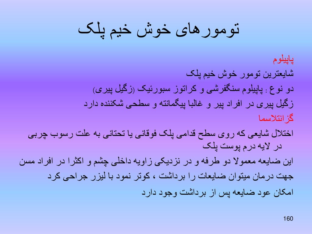 تومورهای خوش خیم پلک پاپیلوم شایعترین تومور خوش خیم پلک