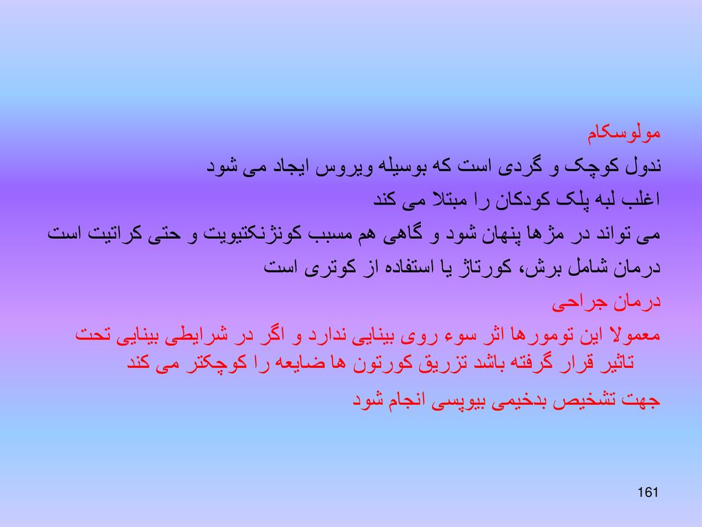 مولوسکام ندول کوچک و گردی است که بوسیله ویروس ایجاد می شود. اغلب لبه پلک کودکان را مبتلا می کند.