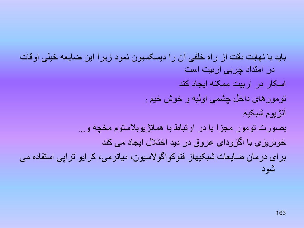 باید با نهایت دقت از راه خلفی آن را دیسکسیون نمود زیرا این ضایعه خیلی اوقات در امتداد چربی اربیت است