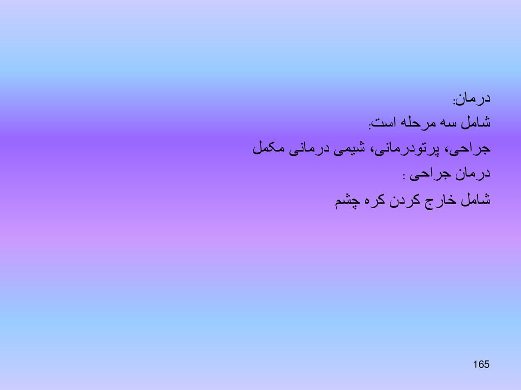 درمان: شامل سه مرحله است: جراحی، پرتودرمانی، شیمی درمانی مکمل درمان جراحی : شامل خارج کردن کره چشم