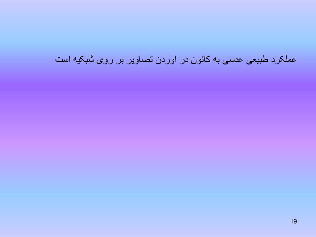 عملکرد طبیعی عدسی به کانون در آوردن تصاویر بر روی شبکیه است