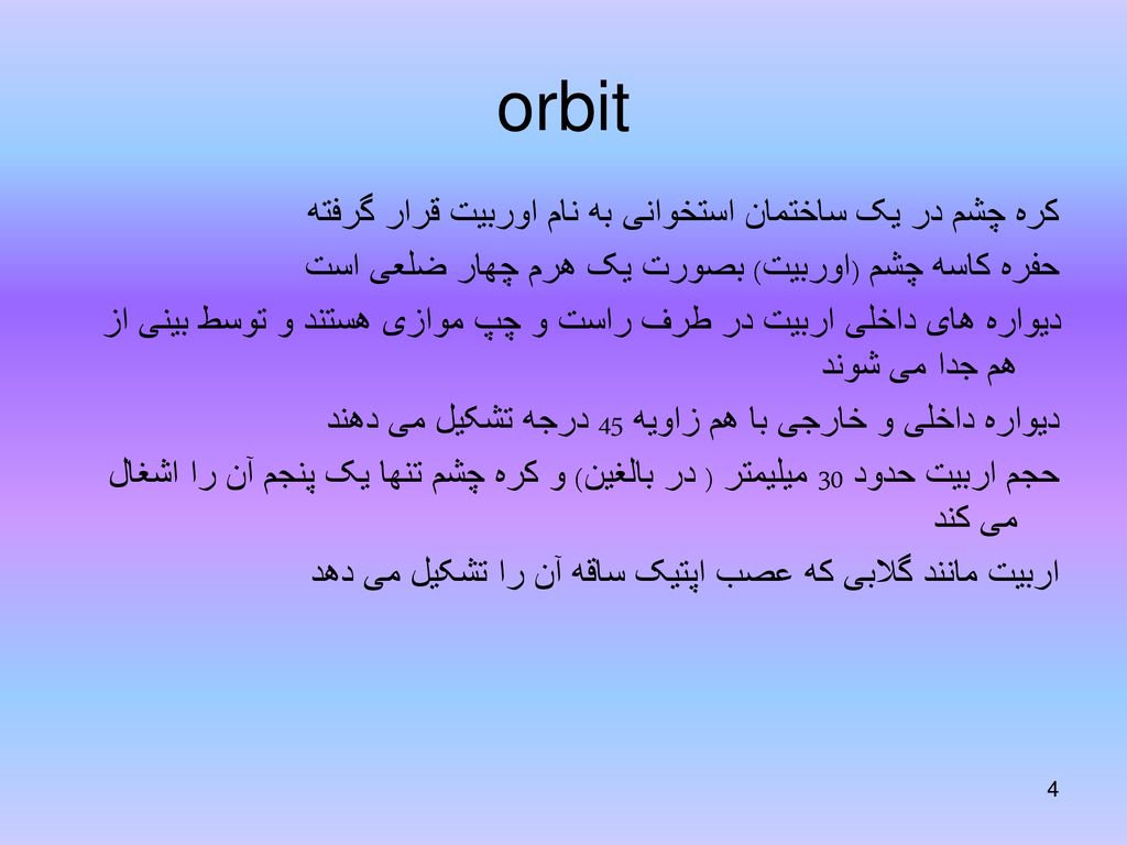 orbit کره چشم در یک ساختمان استخوانی به نام اوربیت قرار گرفته