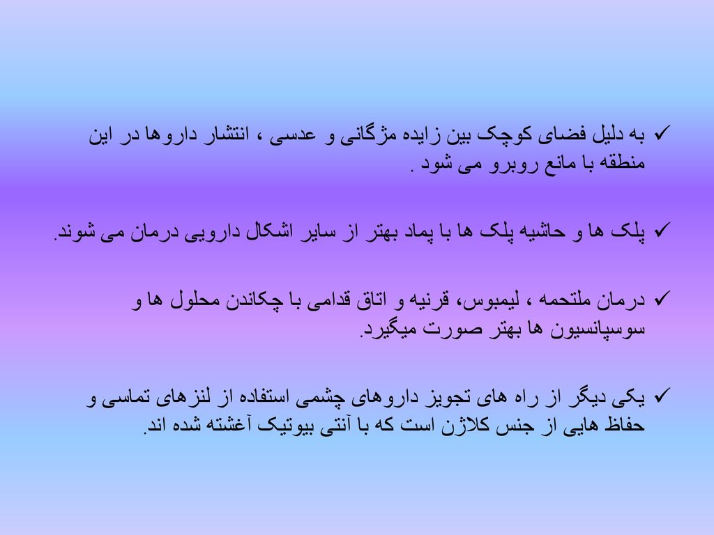 به دلیل فضای کوچک بین زایده مژگانی و عدسی ، انتشار داروها در این منطقه با مانع روبرو می شود .
