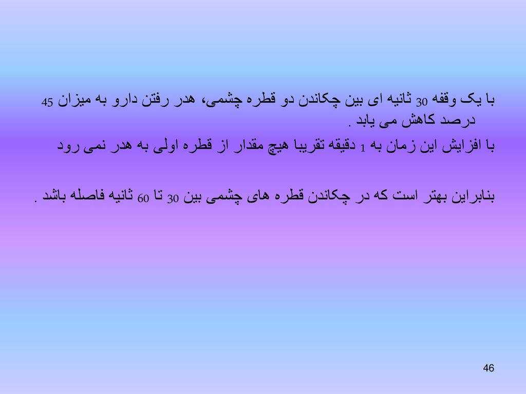 با یک وقفه 30 ثانیه ای بین چکاندن دو قطره چشمی، هدر رفتن دارو به میزان 45 درصد کاهش می یابد .