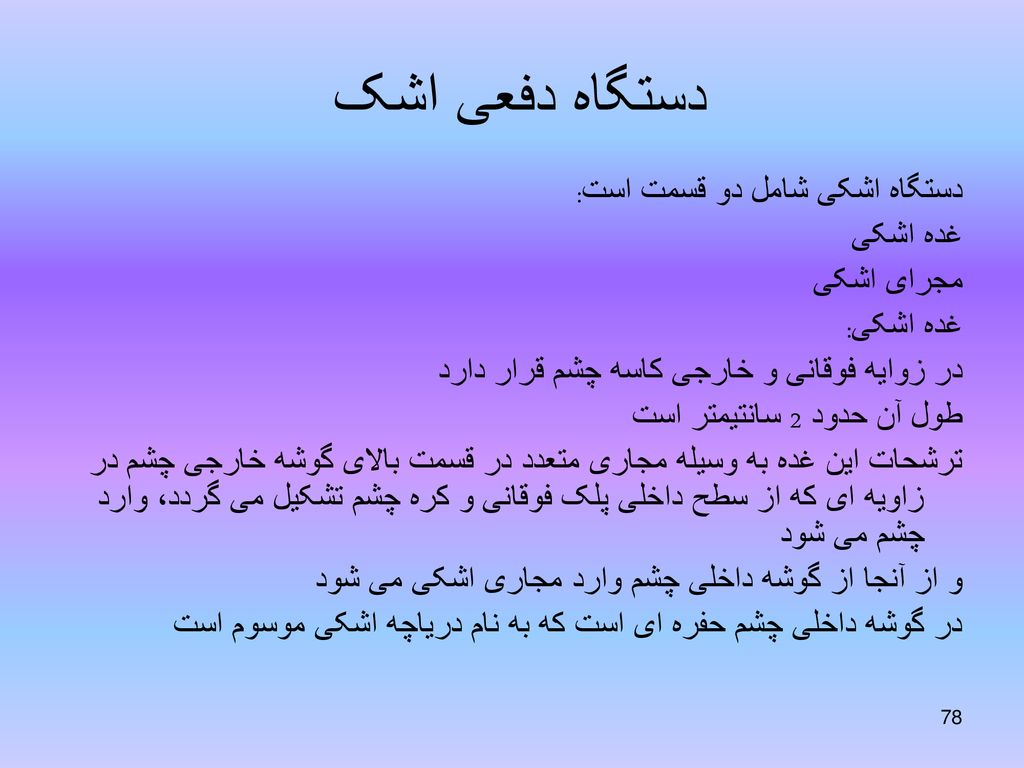 دستگاه دفعی اشک دستگاه اشکی شامل دو قسمت است: غده اشکی مجرای اشکی