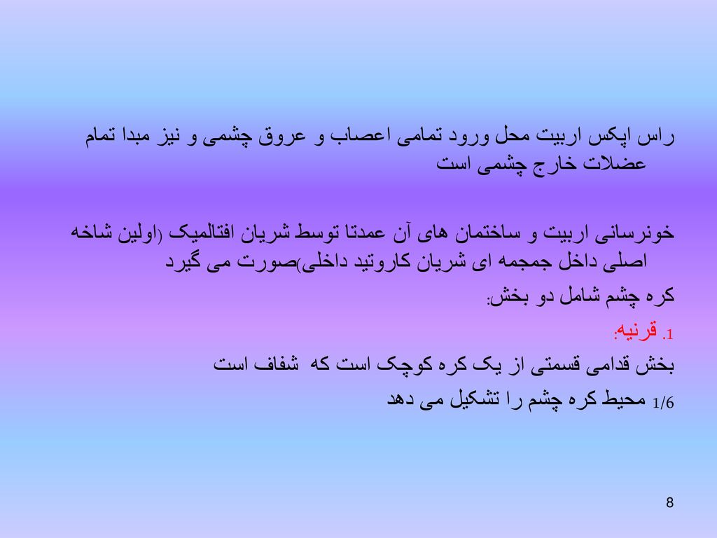 راس اپکس اربیت محل ورود تمامی اعصاب و عروق چشمی و نیز مبدا تمام عضلات خارج چشمی است