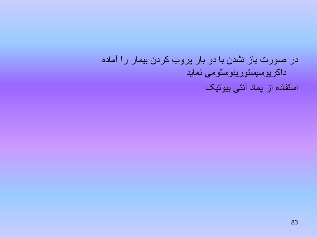 در صورت باز نشدن با دو بار پروب کردن بیمار را آماده داکریوسیستورینوستومی نماید استفاده از پماد آنتی بیوتیک