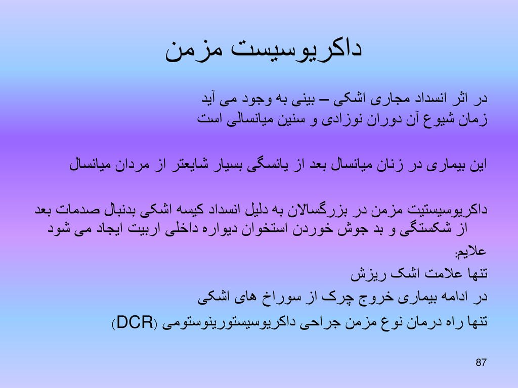 داکریوسیست مزمن در اثر انسداد مجاری اشکی – بینی به وجود می آید