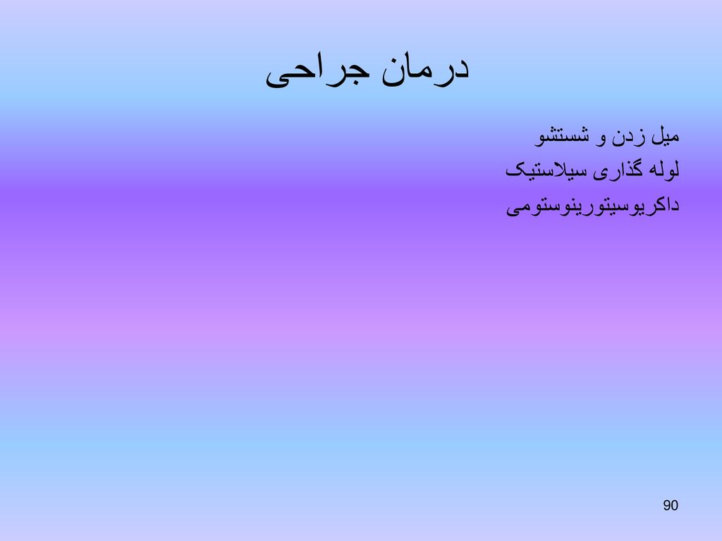 درمان جراحی میل زدن و شستشو لوله گذاری سیلاستیک داکریوسیتورینوستومی