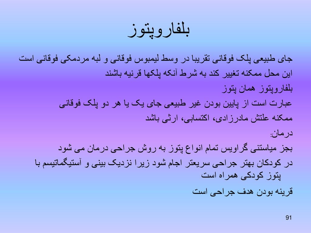 بلفاروپتوز جای طبیعی پلک فوقانی تقریبا در وسط لیمبوس فوقانی و لبه مردمکی فوقانی است. این محل ممکنه تغییر کند به شرط آنکه پلکها قرنیه باشند.