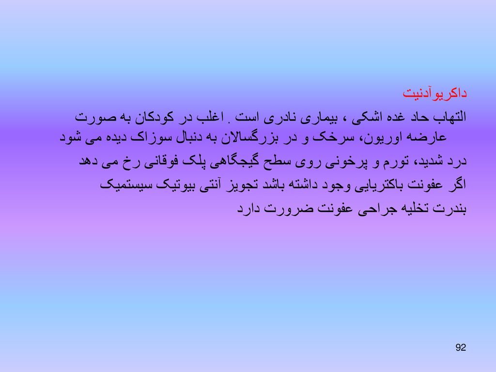 داکریوآدنیت التهاب حاد غده اشکی ، بیماری نادری است . اغلب در کودکان به صورت عارضه اوریون، سرخک و در بزرگسالان به دنبال سوزاک دیده می شود.