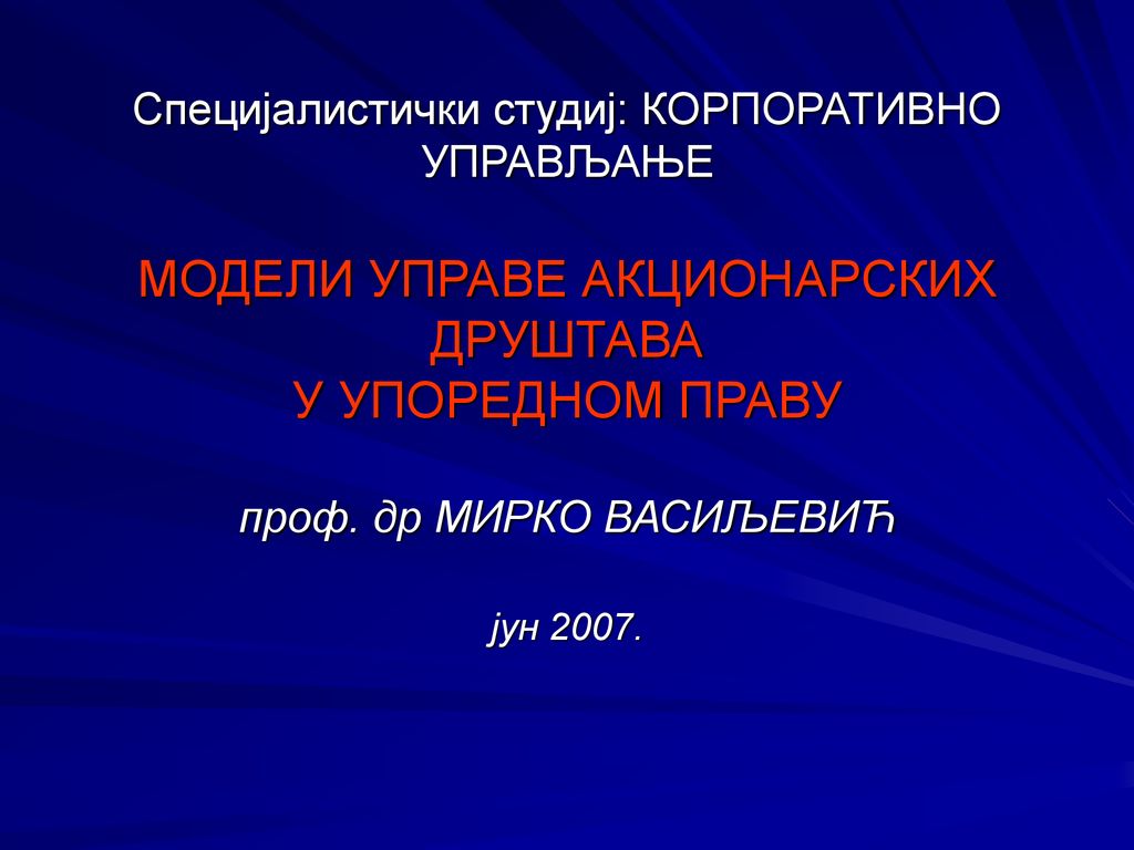 Специјалистички студиј: КОРПОРАТИВНО УПРАВЉАЊЕ МОДЕЛИ УПРАВЕ АКЦИОНАРСКИХ ДРУШТАВА У УПОРЕДНОМ ПРАВУ проф.