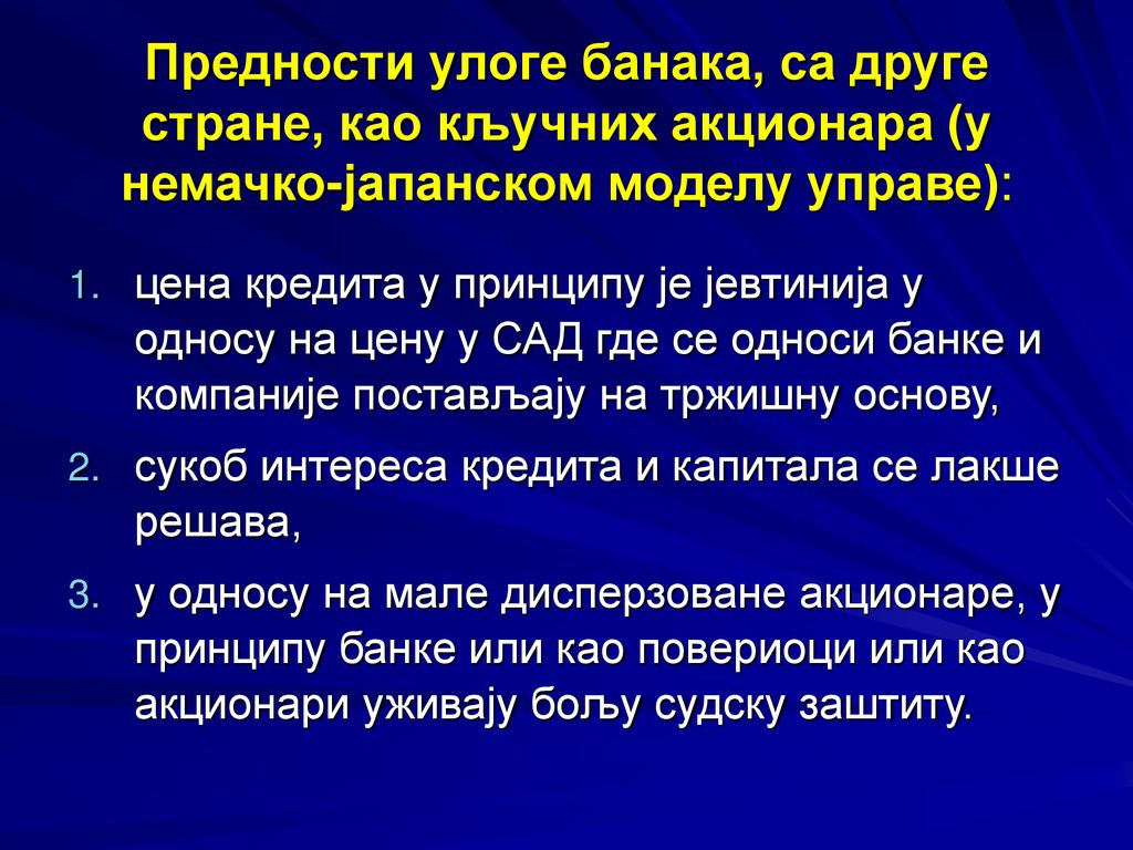 Предности улоге банака, са друге стране, као кључних акционара (у немачко-јапанском моделу управе):