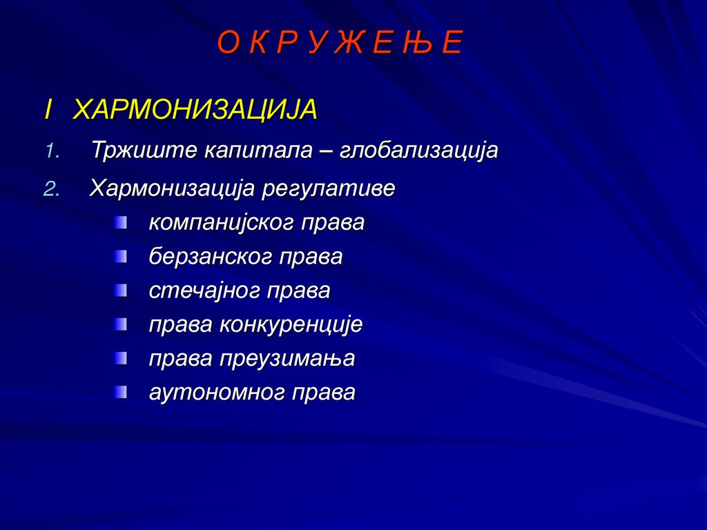 О К Р У Ж Е Њ Е I ХАРМОНИЗАЦИЈА Тржиште капитала – глобализација